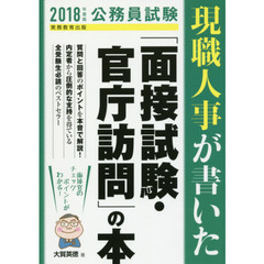 現職人事が書いた「面接試験・官庁訪問」の本　公務員試験　２０１８年度版