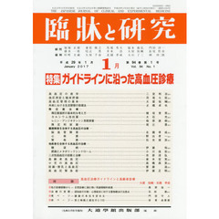 臨牀と研究　９４－　１
