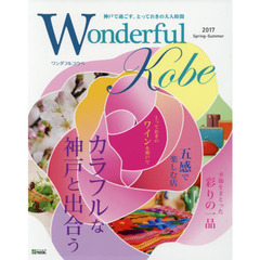 Ｗｏｎｄｅｒｆｕｌ　Ｋｏｂｅ　２０１７Ｓｐｒｉｎｇ－Ｓｕｍｍｅｒ　カラフルな神戸と出合う