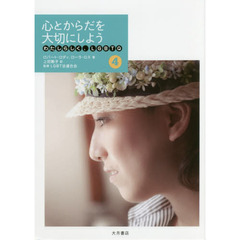 わたしらしく、ＬＧＢＴＱ　４　心とからだを大切にしよう