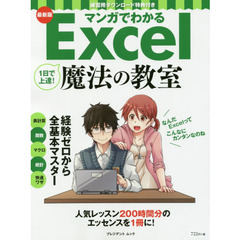 マンガでわかる1日で上達!Excel魔法の教室―最新版 練習用ダウンロード特典付き 経験ゼロから全基本マスター 人気レッスン200時間分のエッセ (プレジデントムック)　最新版