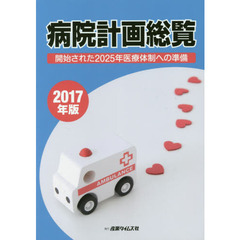 病院計画総覧　２０１７年版　開始された２０２５年医療体制への準備