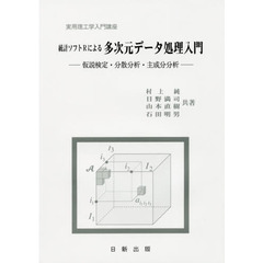 統計ソフトＲによる多次元データ処理入門　仮説検定・分散分析・主成分分析