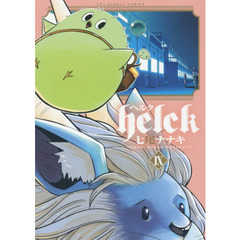 ヘルク　９