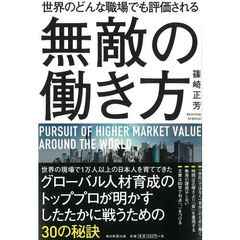 世界のどんな職場でも評価される 無敵の働き方