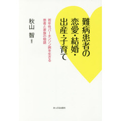 難病患者の恋愛・結婚・出産・子育て　若年性パーキンソン病を生きる患者と家族の物語