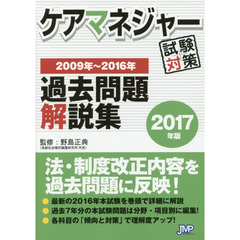 ケアマネジャー試験対策過去問題解説集　２０１７年版