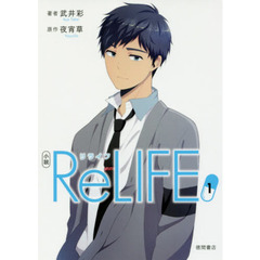 小説ＲｅＬＩＦＥ　１