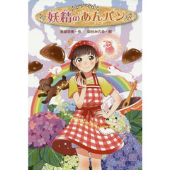 妖精のあんパン