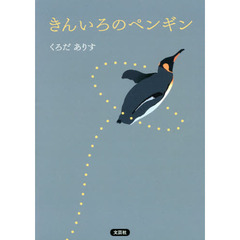 きんいろのペンギン