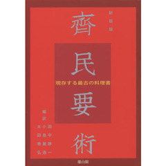 齊民要術　現存する最古の料理書　新装版