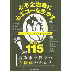 心不全治療に心エコーを生かすＱ＆Ａ１１５