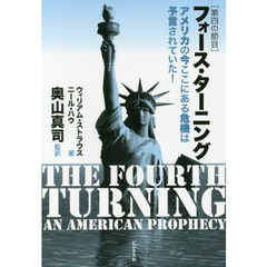 フォース・ターニング　第四の節目　アメリカの今ここにある危機は予言されていた！