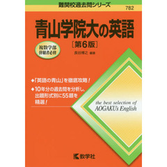 青山学院大の英語　第６版