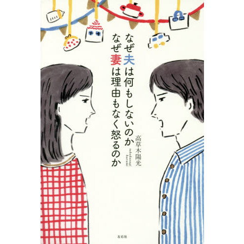 なぜ夫は何もしないのかなぜ妻は理由もなく怒るのか（単行本）