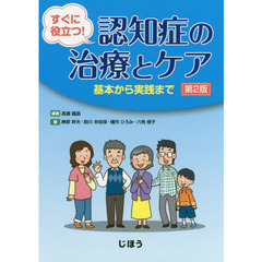 認知症の治療とケア　すぐに役立つ！　基本から実践まで　第２版
