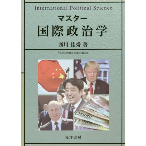 戦後アジアの国際関係/晃洋書房/西川吉光 - 人文/社会