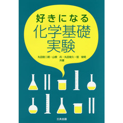 好きになる化学基礎実験