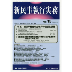 新民事執行実務　Ｎｏ．１５（平成２９年３月）