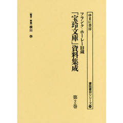 フランク・ホーレー旧蔵「宝玲文庫」資料集成　第２巻　影印