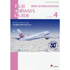 ＦＵＪＩ　ＡＩＲＷＡＹＳ　ＧＵＩＤＥ　国際線・国内線総合航空時刻表　２０１７－４