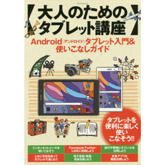 大人のためのタブレット講座　Ａｎｄｒｏｉｄタブレット入門＆使いこなしガイド　タブレットを便利に楽しく使いこなそう！