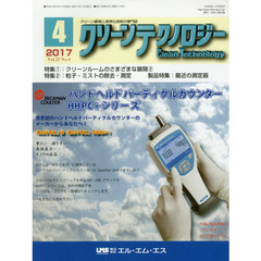 クリーンテクノロジー　クリーン環境と清浄化技術の専門誌　Ｖｏｌ．２７Ｎｏ．４（２０１７．４）　クリーンルームのさまざまな展開　２／粒子・ミストの除去・測定