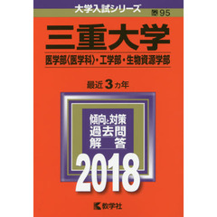 三重大学　医学部〈医学科〉・工学部・生物資源学部　２０１８年版