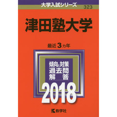 津田塾大学　２０１８年版