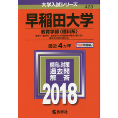 早稲田大学　教育学部〈理科系〉　理学科・数学科・教育学科〈初等教育学専攻〈理科系〉〉　複合文化学科〈理科系〉　２０１８年版