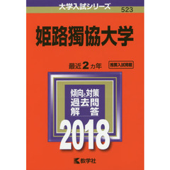姫路獨協大学　２０１８年版