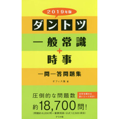 ダントツ一般常識＋時事一問一答問題集　２０１９年版