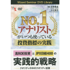 ＤＶＤ　Ｎｏ．１アナリストがいつも使って