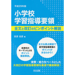 小学校学習指導要領　全文と改訂のピンポイント解説　平成２９年版