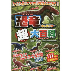 恐竜キャラクター超大百科　ふさふさ恐竜大紹介！