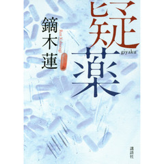 疑薬