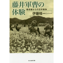 藤井軍曹の体験　最前線からの日中戦争