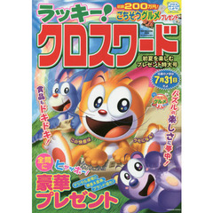 ラッキー！クロスワード　初夏を楽しむプレゼント特大号