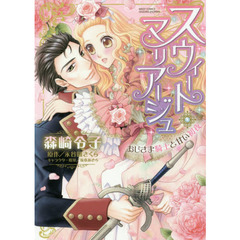 スウィート・マリアージュ　おじさま騎士と甘い初夜