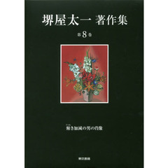 堺屋太一著作集　第８巻　俯き加減の男の肖像