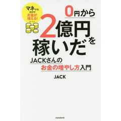 0円から2億円を稼いだJACKさんのお金の増やし方入門