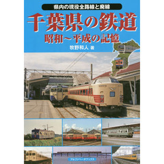 千葉県の鉄道　昭和～平成の記憶　県内の現役全路線と廃線
