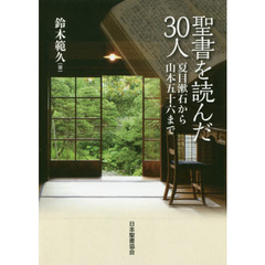聖書を読んだ３０人　夏目漱石から山本五十六まで