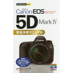 今すぐ使えるかんたんmini Canon EOS 5D Mark IV 完全活用マニュアル