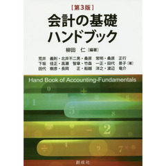 会計の基礎ハンドブック　第３版