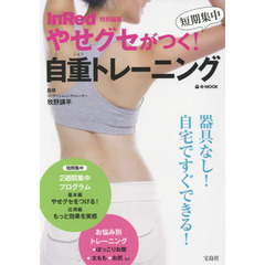 やせグセがつく！短期集中自重トレーニング