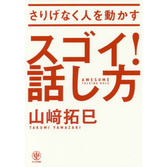 さりげなく人を動かす スゴイ! 話し方