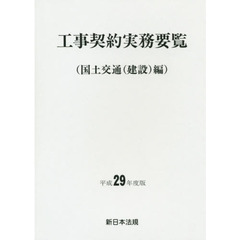 工事契約実務要覧　国土交通〈建設〉編　平成２９年度版