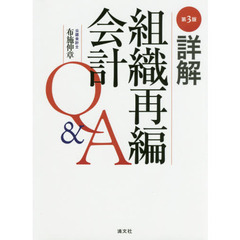 詳解組織再編会計Ｑ＆Ａ　第３版