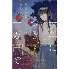 寿命を買い取ってもらった。一年につき、一万円で。　２